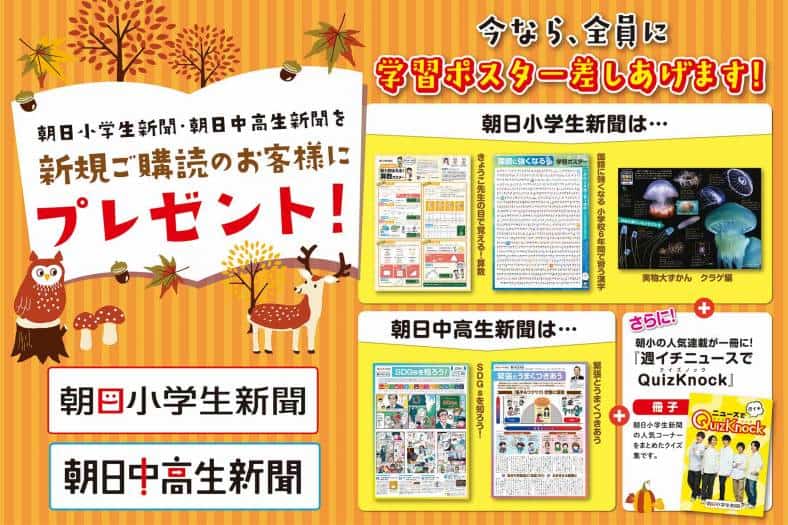 朝日小学生新聞キャンペーン2022年9月から2023年1月まで
