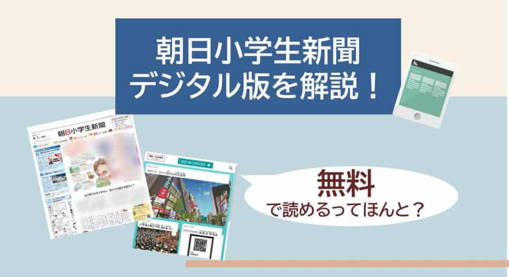 朝日小学生新聞デジタル版無料も解説