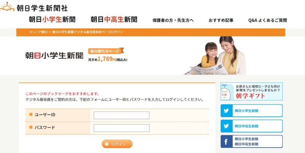 朝日小学生新聞デジタル版ログイン画面