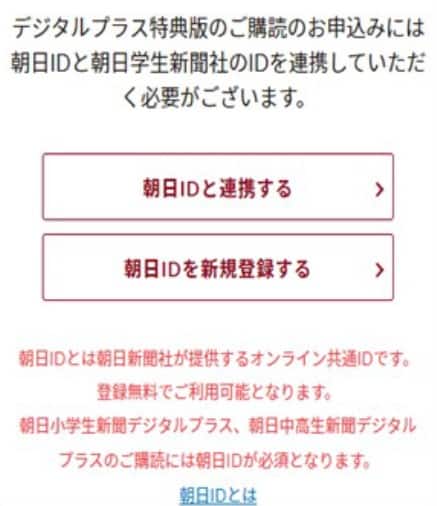 朝日小学生新聞デジタル版無料の申し込み方法2-2