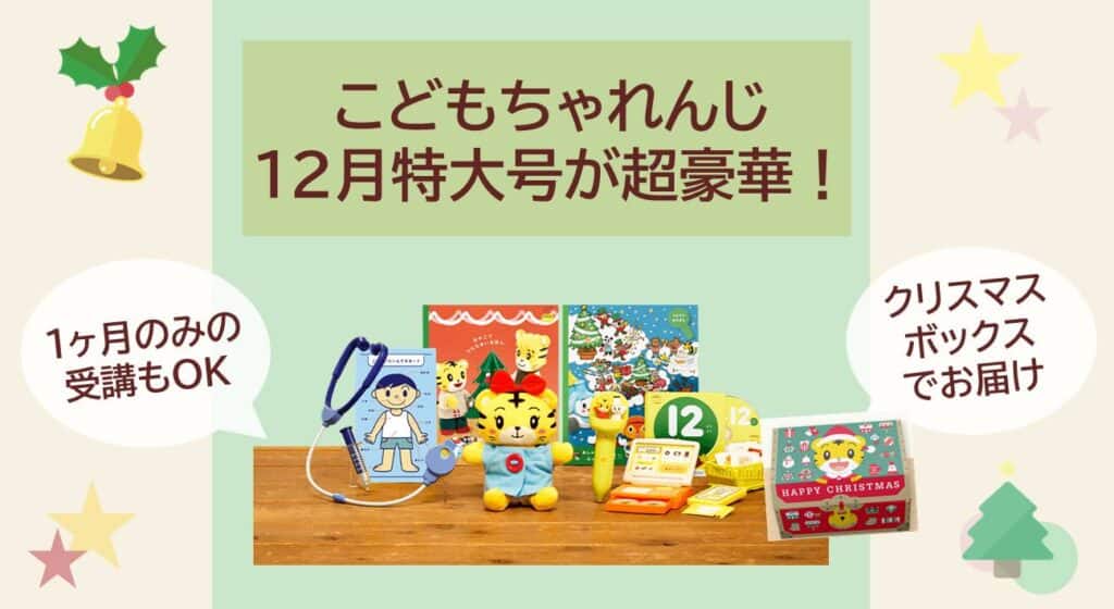 こどもちゃれんじ12月号(クリスマス)特大号2023徹底解説！1ヶ月受講も