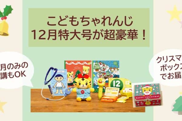 こどもちゃれんじ2022年12月特大号クリスマス！！