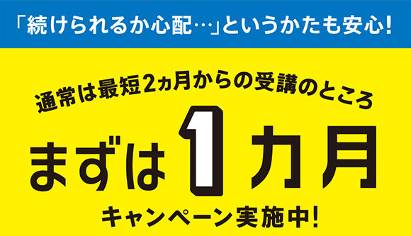 こどもちゃれんじキャンペーン1ヶ月受講OK