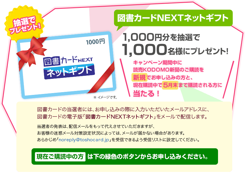読売KODOMO新聞図書カードキャンペーン