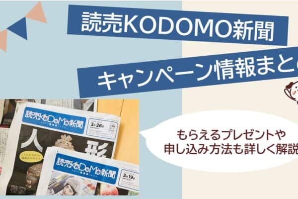 読売KODOMO新聞キャンペーン
