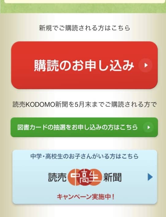 読売子供新聞キャンペーン申込方法1-1