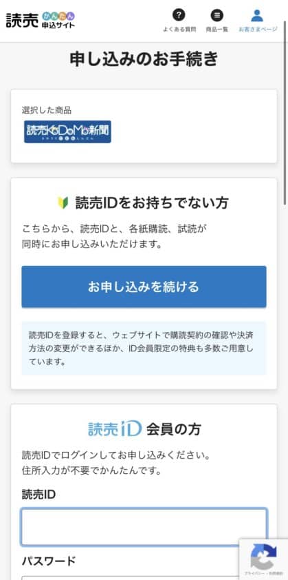 読売子供新聞キャンペーン申込方法2