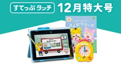 こどもちゃれんじすてっぷタッチ2024年12月号