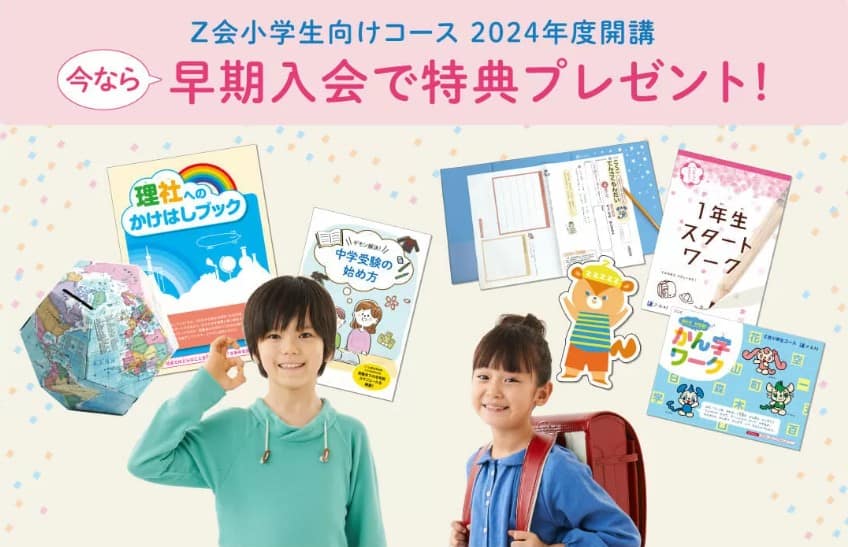 Z会小学生コースキャンペーン202402