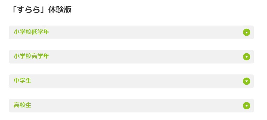 すらら無料体験の学年
