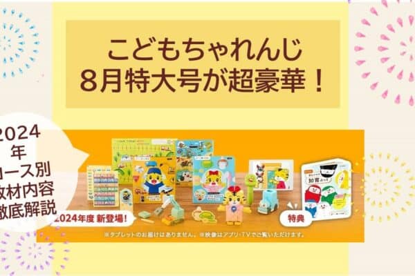 こどもちゃれんじ夏特大号7月8月号2024