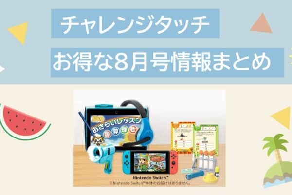 チャレンジタッチ8月号夏休み！