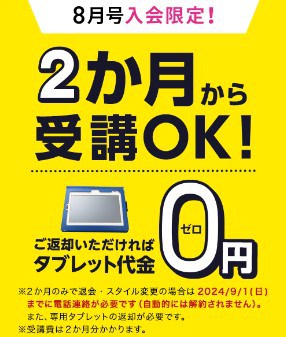 チャレンジタッチ2024年8月号2か月受講OK