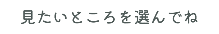 好きな方を選んでね